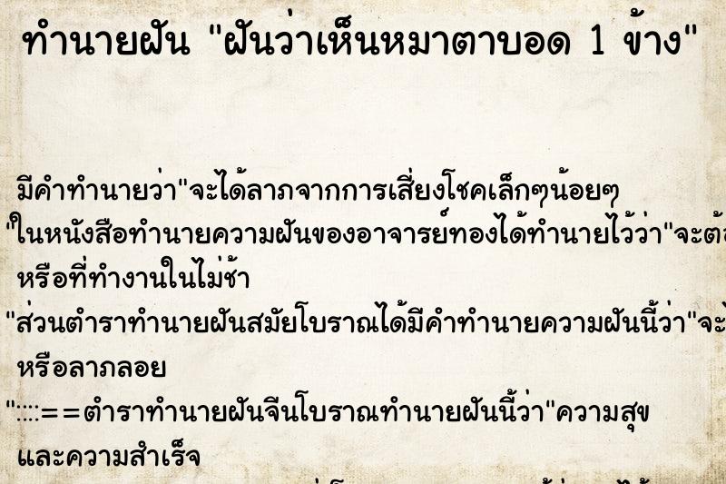 ทำนายฝัน ฝันว่าเห็นหมาตาบอด 1 ข้าง ตำราโบราณ แม่นที่สุดในโลก